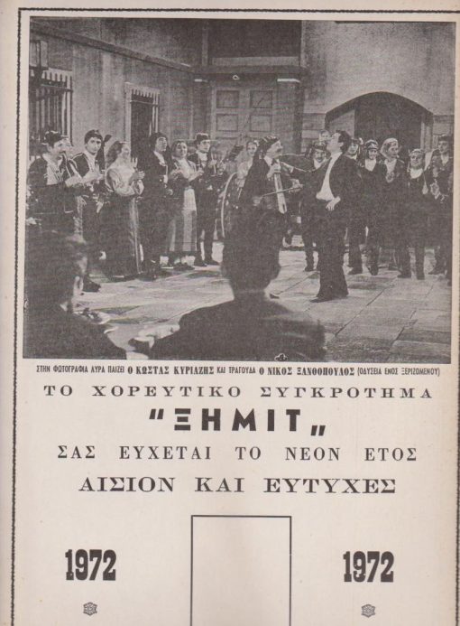 [Νίκος Ξανθόπουλος]:  Χαρτόνι ημερολογίου - Το χορευτικό συγκρότημα "ΞΗΜΙΤ" σας εύχεται το νέον έτος 1972 αίσιον και ευτυχές, διαστάσεις 23Χ32 [στην φωτογραφία λύρα παίζει ο Κώστας Κυριαζής και τραγουδά ο Νίκος Ξανθόπουλος (Οδύσσεια ενός ξεριζωμένου)]