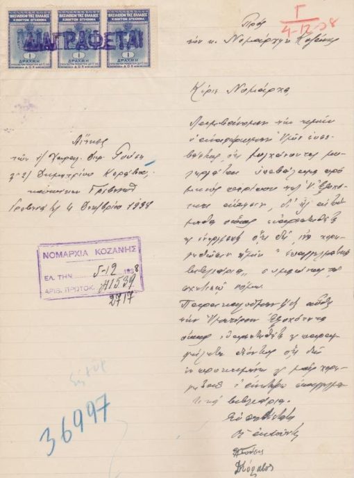 [Γρεβενά]: Αίτησις Χαρ. Γούση - Δημητρίου Κόραβου [μυλεργατών] προς τον Νομάρχην Κοζάνης, Γρεβενά, 4 Δεκεμβρίου 1938, δίφυλλο, υπογραφές, ζητούν να λάβουν τα επαγγελματικά τους βιβλιάρια [μαζί] σχετικό έγγραφο  της Νομαρχίας Κοζάνης, 27 Δεκεμβρίου 1938