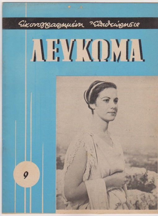 ΛΕΥΚΩΜΑ Δήμων και Κοινοτήτων, μηνιαία εικονογραφημένη επιθεώρησις..., Αθήναι. Έτος Α' - αριθ. φύλλου 9, Ιανουάριος 1962, σ.18.  Από τα περιεχόμενα: Ο νομός Μαγνησίας - Η Ελλάς στον δρόμο της προόδου