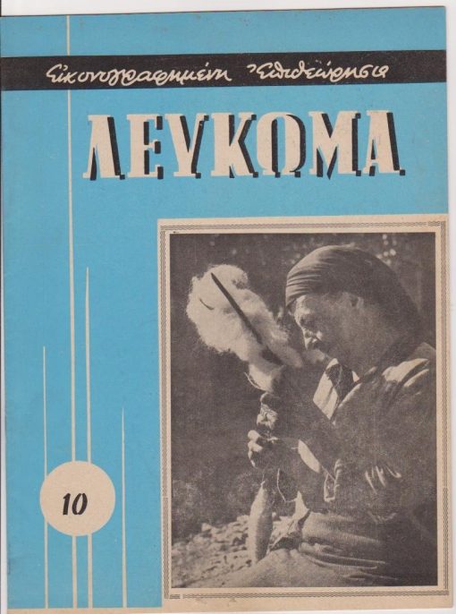 ΛΕΥΚΩΜΑ Δήμων και Κοινοτήτων, μηνιαία εικονογραφημένη επιθεώρησις..., Αθήναι. Έτος Α' - αριθ. φύλλου 10, Φεβρουάριος 1962, σ.18.  Από τα περιεχόμενα: Π. Λαμπρινόπουλος, Η ανάπτυξις της Μελισσοκομίας σημαντικός παράγων πλούτου * Πως έπεσαν τα Γιάννενα