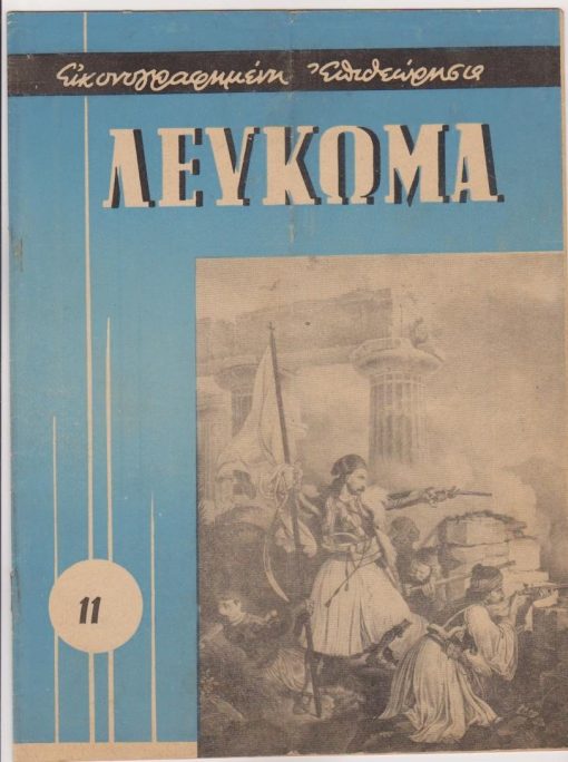 ΛΕΥΚΩΜΑ Δήμων και Κοινοτήτων, μηνιαία εικονογραφημένη επιθεώρησις..., Αθήναι. Έτος Α' - αριθ. φύλλου 11, Μάρτιος 1962, σ.18.  Από τα περιεχόμενα: Θεμ. Θεμιστοκλέους, Μεσολόγγι: Το θυσιαστήριο της ελληνικής λευτεριάς