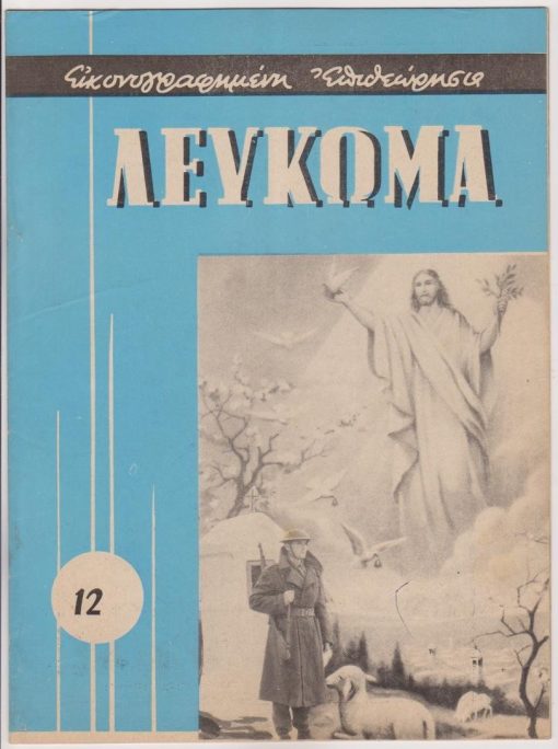 ΛΕΥΚΩΜΑ Δήμων και Κοινοτήτων, μηνιαία εικονογραφημένη επιθεώρησις..., Αθήναι. Έτος Α' - αριθ. φύλλου 12, Απρίλιος 1962, σ.18.  Από τα περιεχόμενα: Μία ακόμη επιτυχία της "Πειραϊκής - Πατραϊκής" - φωτογραφίες