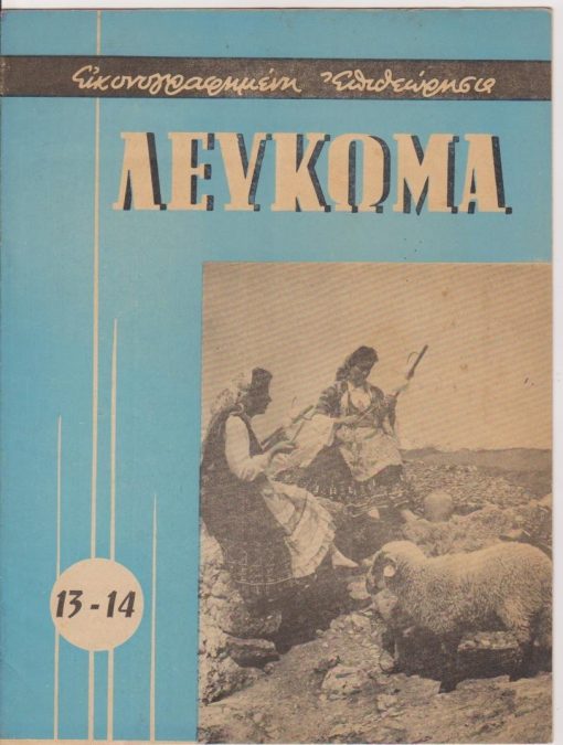 ΛΕΥΚΩΜΑ Δήμων και Κοινοτήτων, μηνιαία εικονογραφημένη επιθεώρησις..., Αθήναι. Έτος Α' - αριθ. φύλλου 13-14, Μάιος - Ιούνιος 1962, σ.18.  Από τα περιεχόμενα: Ως ανεκοίνωσε ο κ. Καραμανλής από 1ης του μηνός Ιουλίου αρχίζει η συνταξιοδότησις 305.000 αγροτών μας
