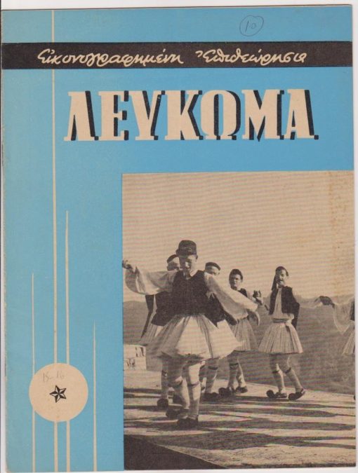 ΛΕΥΚΩΜΑ Δήμων και Κοινοτήτων, μηνιαία εικονογραφημένη επιθεώρησις..., Αθήναι. Έτος Α' - αριθ. φύλλου 15-16, Αύγουστος 1962, σ.18.  Από τα περιεχόμενα: Εις το συνελθόν εν Καλαμάτα Συνέδριον Δήμων και Κοινοτήτων ο υπουργός των Εσωτερικών κ. Γ. Ράλλης ανήγγειλεν σημαντικήν οικονομικήν ενίσχυσιν - φωτογραφίες