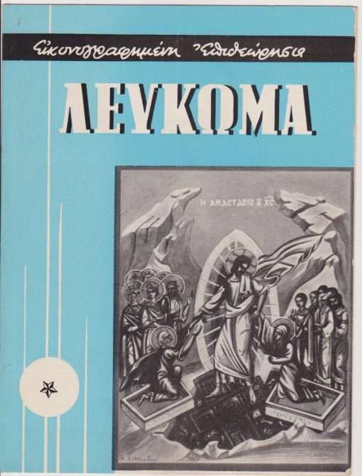 ΛΕΥΚΩΜΑ Δήμων και Κοινοτήτων, μηνιαία εικονογραφημένη επιθεώρησις..., Αθήναι. Έτος Δ' - αριθ. φύλλου 12, Απρίλιος 1964, σ.18.  Από τα περιεχόμενα: Πάσχα στην Ελλάδα