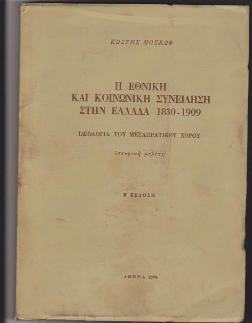 Η εθνική και κοινωνική συνείδηση στην Ελλάδα, 1830 - 1909. Ιδεολογία του μεταπρατικού χώρου. Ιστορική μελέτη
