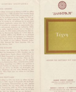 Μνήμη των ζωγράφων που χάσαμε - Έκθεση Χρήστου Λεφάκη * Έκθεση Γ. Παραλή - Ο. Γεωργιάδη [Έντυπο εκθέσεως - κείμενα Χρ. Χρήστου], 1978, τρίπτυχο, διαστάσεις πτυχής 12Χ25
