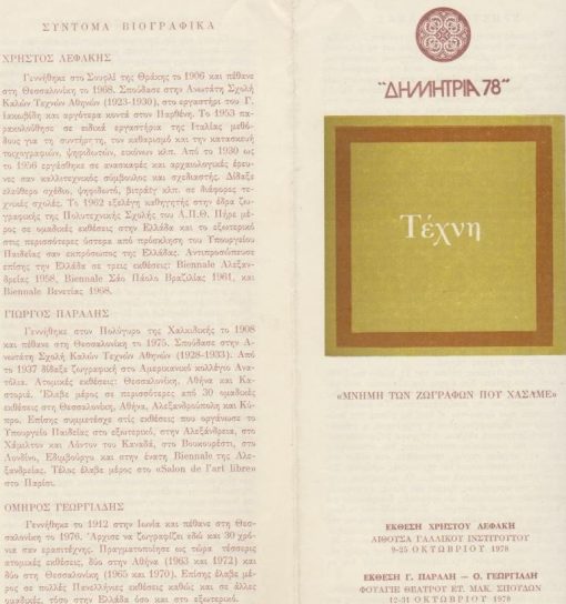 Μνήμη των ζωγράφων που χάσαμε - Έκθεση Χρήστου Λεφάκη * Έκθεση Γ. Παραλή - Ο. Γεωργιάδη [Έντυπο εκθέσεως - κείμενα Χρ. Χρήστου], 1978, τρίπτυχο, διαστάσεις πτυχής 12Χ25