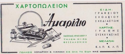 [Θεσσαλονίκη, Εβραίοι]: Χαρτοπωλείον Αμαρίλιο..., διαφημιστική κάρτα - στυπόχαρτο πιθανόν προπολεμικό, διαστάσεις 23Χ8
