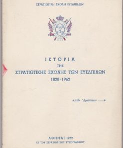 Ιστορία της Στρατιωτικής Σχολής των Ευελπίδων 1828 - 1962