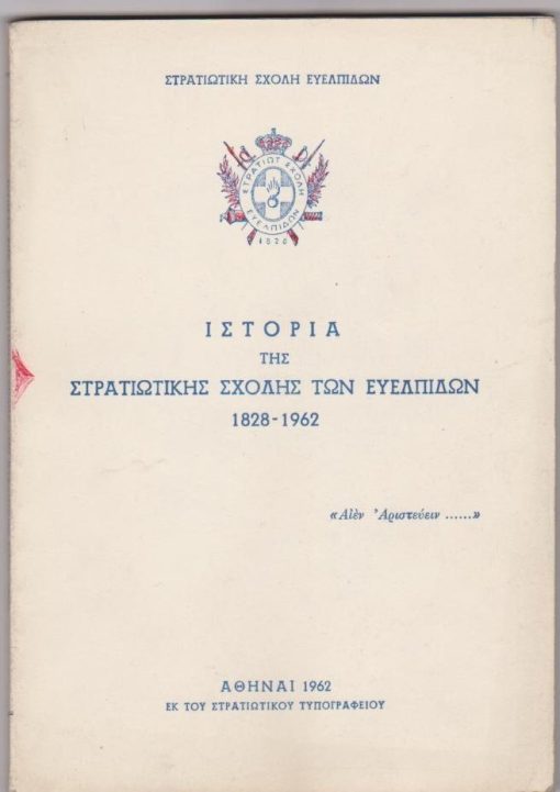 Ιστορία της Στρατιωτικής Σχολής των Ευελπίδων 1828 - 1962