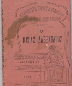 Ο Μέγας Αλέξανδρος (Μετά Χάρτου και εικόνων)
