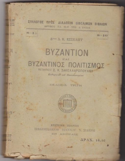 Βυζάντιον και βυζαντινός πολιτισμός. Μετάφρασις  Σ.Κ. Σακελλαροπούλου. Μέρος πρώτον, μέρος δεύτερον, μέρος τρίτον