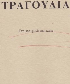 Τραγούδια. Για μια φωνή και πιάνο [Πρόλογος: Φοίβος Ανωγειανάκης]. Περιεχόμενα: Ι. Μοιρολόγια (Από τον «Τάφο» του Κ. Παλαμά) * ΙΙ. Εννιά μικρά ρωμαίϊκα τραγούδια (στίχοι
: Αιμ. Ριάδης, Γ. Καμπύσης, Α. Πάλλης) * ΙΙΙ. [4 τραγούδια, στίχοι Αιμ. Ριάδης]