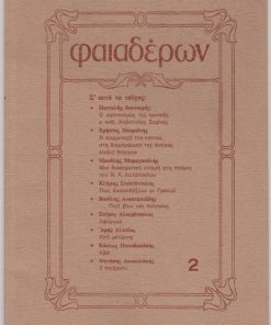 ΦΑΙΑΔΕΡΩΝ, εκδίδεται στη Θεσσαλονίκη. Τεύχος 2, Μάιος 1980, σ.48