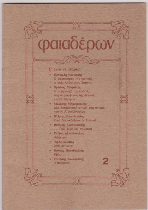 ΦΑΙΑΔΕΡΩΝ, εκδίδεται στη Θεσσαλονίκη. Τεύχος 2, Μάιος 1980, σ.48