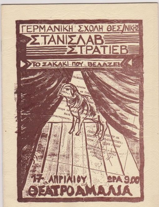 [Θέατρο]: Γερμανική Σχολή Θεσσαλονίκης - Θέατρο Αμαλία: Στάνισλαβ, Στρατίεβ, Το σακάκι που βελάζει, Θεσσαλονίκη, 1989, σ.16