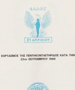 Εορτασμός της πεντηκονταετηρίδος κατά την 22αν Σεπτεμβρίου 1969 [Προσφώνησις και Λόγος]