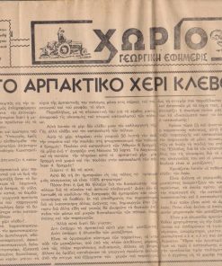 ΧΩΡΙΟ, γεωργική εφημερίς, εκδότης - διευθυντής Αντώνιος Αργυρόπουλος, Θεσσαλονίκη. Έτος 11ον, αριθμός φύλλου 114, 17 - 1 - 1963, σ.4, διαφημίσεις. Από τα περιεχόμενα: Κύριο άρθρο: Αυτό το αρπακτικό χέρι [του μεσάζοντος] κλέβει τους αγρότας * Με την Κοινή Αγορά δημιουργούνται νέα προβλήματα δια την γεωργίαν & τους αγρότας