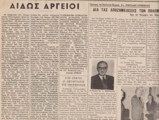 ΕΦΗΜΕΡΙΣ ΤΩΝ ΠΟΛΕΜΟΠΑΘΩΝ, μηνιαίον δημοσιογραφικόν όρανον προασπίσεως των συμφερόντων των πολεμοπαθών, διευθυντής Σμυρνάκης Νικόλαος, Αθήναι. Έτος Γ', αριθ. φύλλου 9-10, 15 Ιουλίου 1963, σ.4, μικρές φθορές στο πάνω περιθώριο. Από τα περιεχόμενα: Αιδώς Αργείοι * Καταβάλλονται αποζημιώσεις εις τους Ελληνοαμερικανούς πολεμοπαθείς