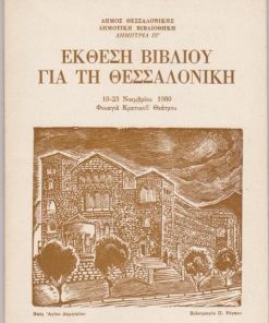 Έκθεση βιβλίου για τη Θεσσαλονίκη [Κατάλογος της εκθέσεως]