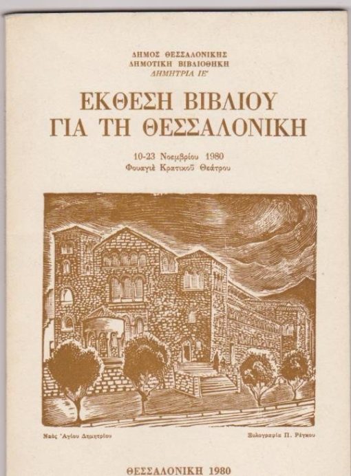 Έκθεση βιβλίου για τη Θεσσαλονίκη [Κατάλογος της εκθέσεως]
