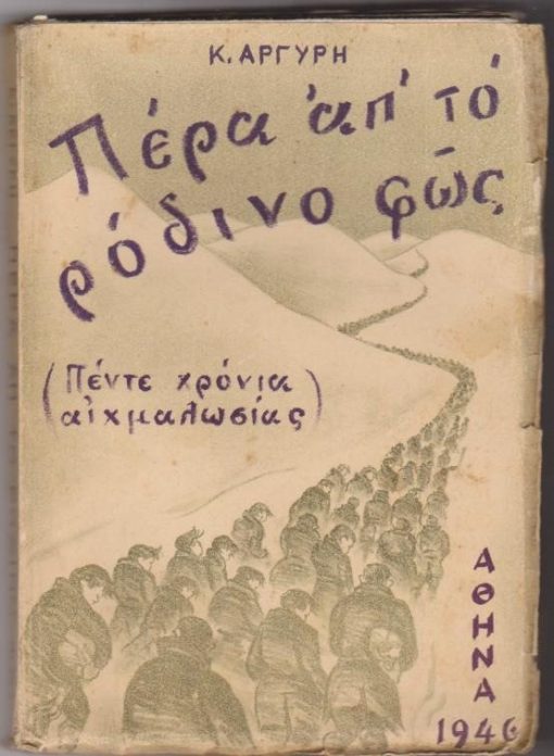 Πέρα απ' το ρόδινο φως (5 χρόνια αιχμαλωσίας) [στην Ιταλία και τη Γερμανία]