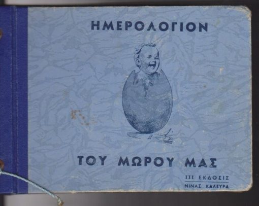 Ημερολόγιον του μωρού μας [εν μέρει συμπληρωμένο]. ΙΙΙ έκδοσις Νίνας Καλεύρα