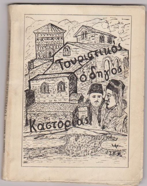 Τουριστικός οδηγός Καστορίας