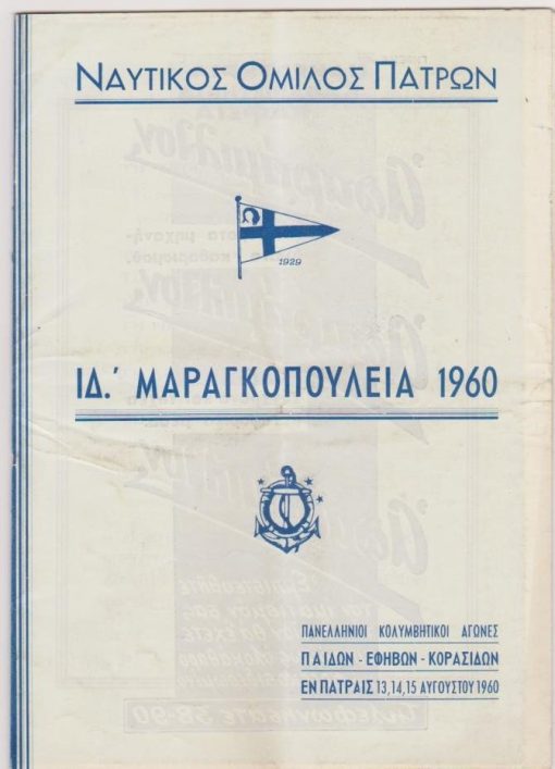 [Πάτρα]: Ναυτικός Όμιλος Πατρών - ΙΔ' Μαραγκοπούλεια 1960, Πανελλήνιοι Κολυμβητικοί Αγώνες Παίδων - Εφήβων - Κορασίδων [Πρόγραμμα], σ.32, διαφημίσεις και φωτογραφίες