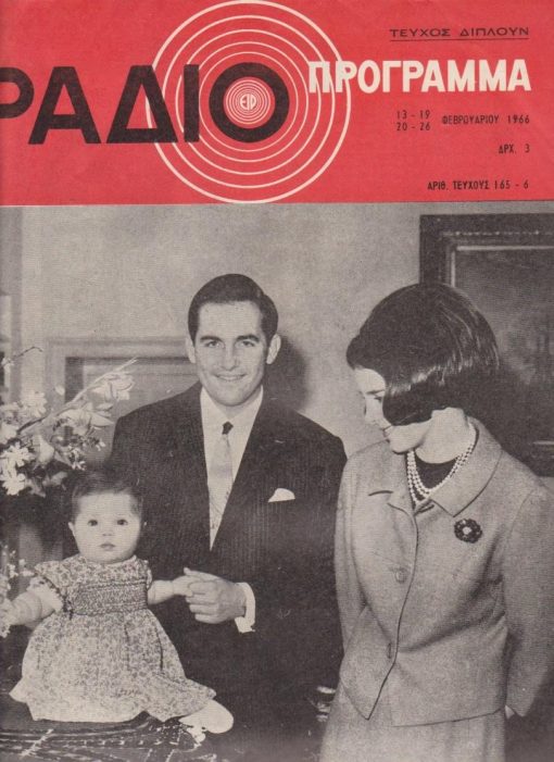 ΡΑΔΙΟ ΠΡΟΓΡΑΜΜΑ, εβδομαδιαία έκδοσις Ε. Ι. Ρ. [Εθνικού Ιδρύματος Ραδιοφωνίας], Αθήναι. Αριθ. τεύχους 165-166, Φεβρουάριος 1966, σ.66, μεγάλο σχήμα, στο εξώφυλλο και στην πρώτη σελίδα "Το Ραδιοπρόγραμμα παρουσιάζει κατ' απόλυτον αποκλειστικότητα τις τελευταίες φωτογραφίες της Διαδόχου Πριγκιπίσσης Αλεξίας...Η νεαρά Διάδοχος εφωτογραφήθη μαζύ με τους υψηλούς Γονείς της..."