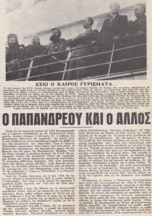[Πολιτικά]: Ο Παπανδρέου και ο Άλλος [Π. Κανελλόπουλος]. Μονόφυλλο - Ανατύπωσις από την εφημερίδα «ΕΛΕΥΘΕΡΙΑ» της Κυριακής 2 Φεβρουαρίου 1964. διαστάσεις 21Χ28
