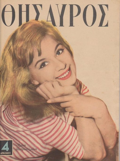 ΘΗΣΑΥΡΟΣ, εβδομαδιαία εγκυκλοπαιδική επιθεώρησις, Αθήναι. Αριθμός τεύχους 1127, 30 Ιουνίου 1960, σ.74, εξώφυλλο: Αλίκη Βουγιουκλάκη
