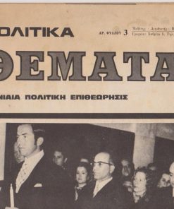 ΠΟΛΙΤΙΚΑ ΘΕΜΑΤΑ, μηνιαία πολιτική επιθεώρησις, εκδότης - διευθυντής: Ιω. Χορν, Αθήναι. Αρ. φύλλου 3, 15 Μαΐου 1973, σ.36, διαστάσεις 27Χ37, περιορισμένα ίχνη λεκέδων στο εξώφυλλο. Από τα περιεχόμενα: Ιω. Χορν, Ώρα ευθύνης * Ελένη Βλάχου, Η λογοκρισία ταξιδεύει... * 6 Δικηγόροι χωρίς νομική προστασία - 11 άνθρωποι περιμένουν κατηγορία - Τέσσερις καθηγηταί Πανεπιστημίου τελούν τώρα και δύο μήνες υπό κράτησιν * Εξώφυλλο: Φωτογραφία της Βασιλικής οικογενείας στην Ελληνορθόδοξη εκκλησία της Ρώμης το βράδυ της Αναστάσεως