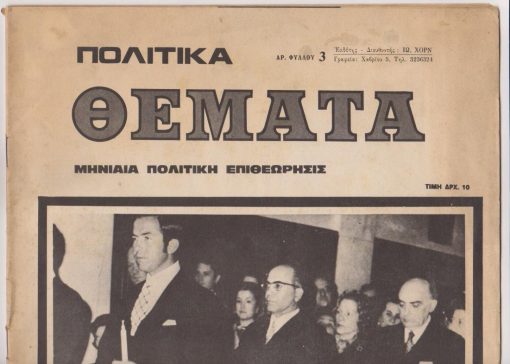 ΠΟΛΙΤΙΚΑ ΘΕΜΑΤΑ, μηνιαία πολιτική επιθεώρησις, εκδότης - διευθυντής: Ιω. Χορν, Αθήναι. Αρ. φύλλου 3, 15 Μαΐου 1973, σ.36, διαστάσεις 27Χ37, περιορισμένα ίχνη λεκέδων στο εξώφυλλο. Από τα περιεχόμενα: Ιω. Χορν, Ώρα ευθύνης * Ελένη Βλάχου, Η λογοκρισία ταξιδεύει... * 6 Δικηγόροι χωρίς νομική προστασία - 11 άνθρωποι περιμένουν κατηγορία - Τέσσερις καθηγηταί Πανεπιστημίου τελούν τώρα και δύο μήνες υπό κράτησιν * Εξώφυλλο: Φωτογραφία της Βασιλικής οικογενείας στην Ελληνορθόδοξη εκκλησία της Ρώμης το βράδυ της Αναστάσεως
