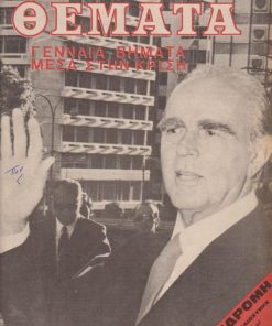 ΠΟΛΙΤΙΚΑ ΘΕΜΑΤΑ, δεκαπενθήμερη πολιτική επιθεώρησις, ιδιοκτήτης - διευθυντής: Ιω. Χορν, Αθήναι.Έτος Β' - Αρ. φύλλου 11, 20 Αυγούστου 1974, σ.36, διαστάσεις 24Χ31. Από τα περιεχόμενα: Γενναία βήματα μέσα στην κρίση... * Χρ. Οικονόμου, Ο κ. Καραμανλής, οι πολιτικοί κι' εμείς * CIA: Πράσινο φως στους Τούρκους εισβολείς * Η επιδρομή κατά της ελληνικής Δικαιοσύνης. Μια τεκμηριωμένη μαρτυρία...* Βασίλης Ραφαηλίδης, Το πρώτο θύμα της Χούντας [Νικ. Μανδηλαράς]