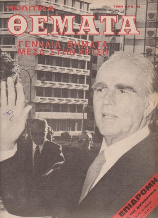 ΠΟΛΙΤΙΚΑ ΘΕΜΑΤΑ, δεκαπενθήμερη πολιτική επιθεώρησις, ιδιοκτήτης - διευθυντής: Ιω. Χορν, Αθήναι.Έτος Β' - Αρ. φύλλου 11, 20 Αυγούστου 1974, σ.36, διαστάσεις 24Χ31. Από τα περιεχόμενα: Γενναία βήματα μέσα στην κρίση... * Χρ. Οικονόμου, Ο κ. Καραμανλής, οι πολιτικοί κι' εμείς * CIA: Πράσινο φως στους Τούρκους εισβολείς * Η επιδρομή κατά της ελληνικής Δικαιοσύνης. Μια τεκμηριωμένη μαρτυρία...* Βασίλης Ραφαηλίδης, Το πρώτο θύμα της Χούντας [Νικ. Μανδηλαράς]