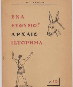 Ένα εύθυμο! αρχαίο ιστόρημα