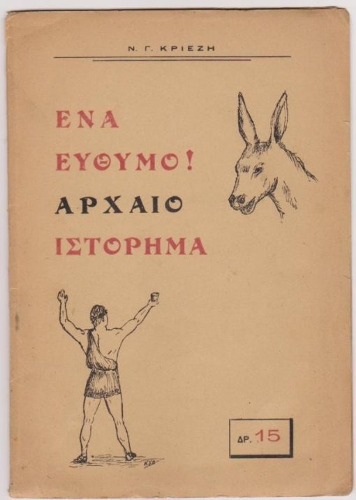 Ένα εύθυμο! αρχαίο ιστόρημα