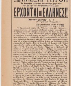 [Θεσσαλονίκη, τύπος]: Παρακολουθήσατε εις τον ΑΝΕΞΑΡΤΗΤΟΝ έν αραβικόν ιστορικόν ανάγνωσμα γύρω από την φρίκην του Μικρασιατικού πολέμου ΕΡΧΟΝΤΑΙ ΟΙ ΕΛΛΗΝΕΣ (Γιουνάν γκελίορ!!...), ενημερωτικό μονόφυλλο τυπωμένο στη Θεσσαλονίκη, διαστάσεις 15Χ24, στο πίσω μέρος είναι γραμμένο με μολύβι μικρό κείμενο [1935]