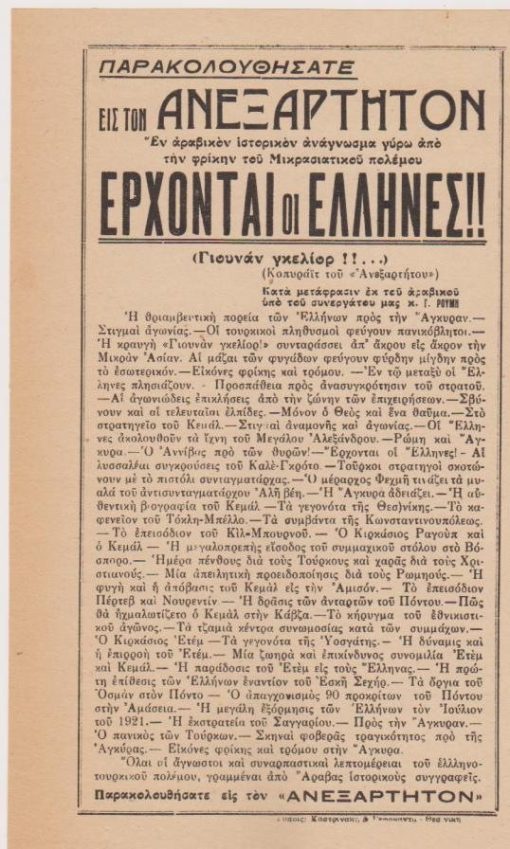 [Θεσσαλονίκη, τύπος]: Παρακολουθήσατε εις τον ΑΝΕΞΑΡΤΗΤΟΝ έν αραβικόν ιστορικόν ανάγνωσμα γύρω από την φρίκην του Μικρασιατικού πολέμου ΕΡΧΟΝΤΑΙ ΟΙ ΕΛΛΗΝΕΣ (Γιουνάν γκελίορ!!...), ενημερωτικό μονόφυλλο τυπωμένο στη Θεσσαλονίκη, διαστάσεις 15Χ24, στο πίσω μέρος είναι γραμμένο με μολύβι μικρό κείμενο [1935]