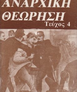 ΑΝΑΡΧΙΚΗ ΘΕΩΡΗΣΗ, εκδίδεται από την περιοδική εκδοτική πρωτοβουλία για την προώθηση της αντιθεσμικής - αντισυναινετικής αναρχικής δράσης, Αθήνα. Τεύχος 4 [1991;], σ.99-144, διαστάσεις 24Χ34. Από τα περιεχόμενα: Μία σύντομη αναφορά στη σχέση ανάμεσα στη βία, την εξουσία και την κοινωνία * Ατομική και συλλογική βία * Οι επικριτές της βίας