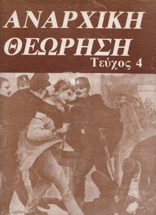 ΑΝΑΡΧΙΚΗ ΘΕΩΡΗΣΗ, εκδίδεται από την περιοδική εκδοτική πρωτοβουλία για την προώθηση της αντιθεσμικής - αντισυναινετικής αναρχικής δράσης, Αθήνα. Τεύχος 4 [1991;], σ.99-144, διαστάσεις 24Χ34. Από τα περιεχόμενα: Μία σύντομη αναφορά στη σχέση ανάμεσα στη βία, την εξουσία και την κοινωνία * Ατομική και συλλογική βία * Οι επικριτές της βίας