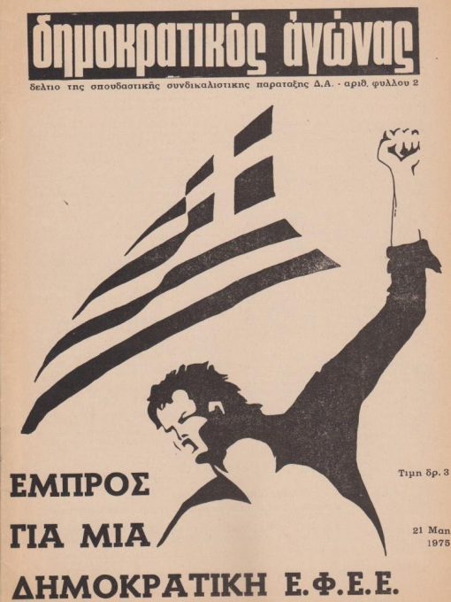 ΔΗΜΟΚΡΑΤΙΚΟΣ ΑΓΩΝΑΣ, δελτίο της σπουδαστικής συνδικαλιστικής παράταξης Δ.Α., Αθήνα. Αριθ. φύλλου 2, 21 Μάη 1975, σ.16. Εμπρός για μία δημοκρατική Ε.Φ.Ε.Ε.