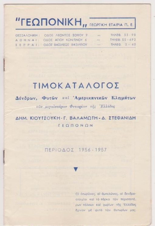 [Γεωργικά]: ΓΕΩΠΟΝΙΚΗ Γεωργική Εταιρία Π.Ε., Τιμοκατάλογος Δένδρων, Φυτών και Αμερικανικών Κλημάτων... Περίοδος 1956 - 1957, σ.12, υπογραμμίσεις σε μερικές λέξεις μιας σελίδας