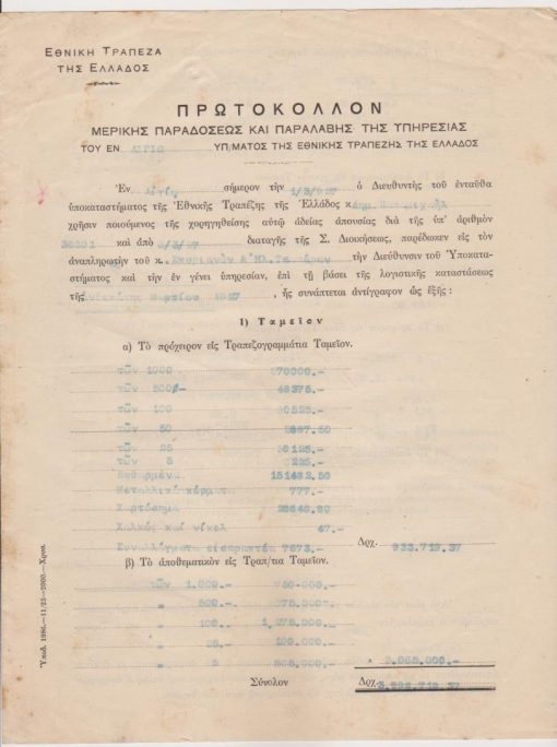 [Τραπεζικά, Αίγιο]: Εθνική Τράπεζα της Ελλάδος, Πρωτόκολλον μερικής παραδόσεως και παραλαβής της Υπηρεσίας του εν Αιγίω Υπ/ματος..., δίφυλλο, εν Αιγίω, 1927