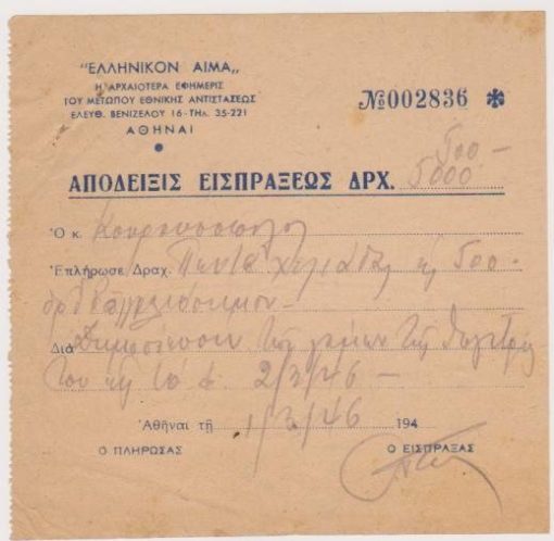 [Τύπος]: ΕΛΛΗΝΙΚΟΝ ΑΙΜΑ η αρχαιοτέρα εφημερίς του Μετώπου Εθνικής Αντιστάσεως, Απόδειξις εισπράξεως, Αθήναι, 1/3/1946, διαστάσεις 13Χ13
