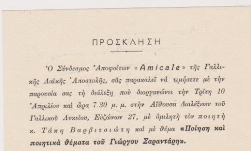 [Ποίηση]: Σύνδεσμος Αποφοίτων Amicale, Πρόσκληση [σε διάλεξη], ομιλητής ο Τ. Βαρβιτσιώτης με θέμα: Ποίηση και ποιητικά θέματα του Γιώργου Σαραντάρη, διαστάσεις 13Χ9.5, στο πίσω μέρος είναι γραμμένες  με μολύβι,  βιαστικά, από τον Τ. Β. μερικές αράδες