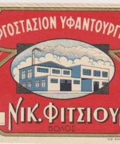 [Βόλος, ετικέτα]: Εργοστάσιον Υφαντουργίας Νικ. Φίτσιου * Βόλος, έγχρωμη, διαστάσεις 12Χ8.5