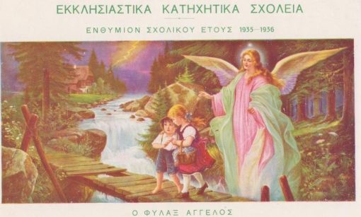 [Εικόνα]: Εκκλησιαστικά Κατηχητικά Σχολεία - Ενθύμιον σχολικού έτους 1935 - 1936 * Ο φύλαξ άγγελος, διαστάσεις 26Χ17